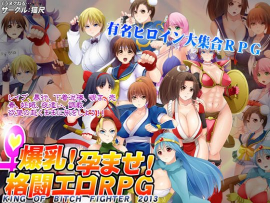 &#29190;&#20083;!&#23381;&#12414;&#12379;!&#26684;&#38360;&#12456;&#12525;RPG~KING OF BITCH FIGHTER 2013~