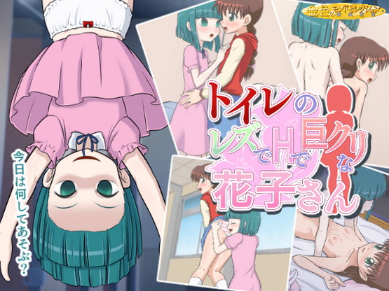 [konjiki no monde selection] Toilet lesbian Hanako-chan